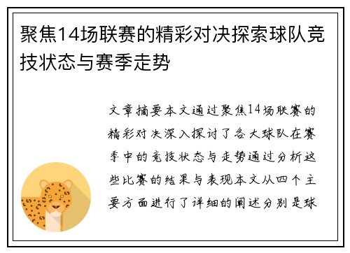 聚焦14场联赛的精彩对决探索球队竞技状态与赛季走势