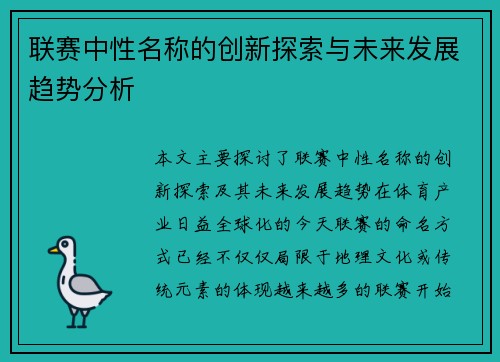 联赛中性名称的创新探索与未来发展趋势分析