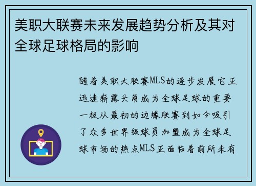 美职大联赛未来发展趋势分析及其对全球足球格局的影响