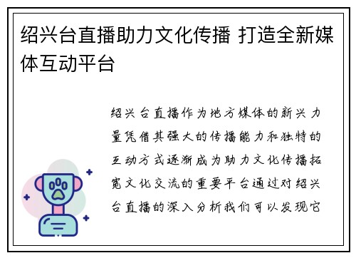 绍兴台直播助力文化传播 打造全新媒体互动平台