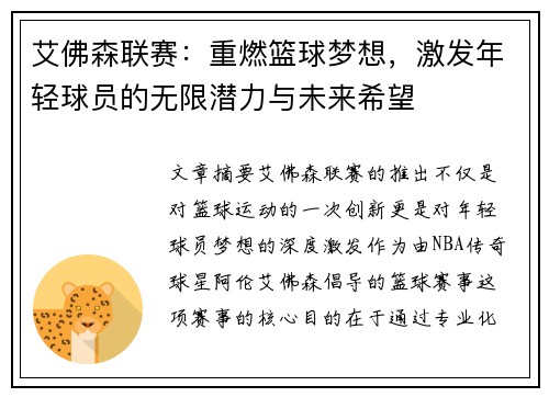 艾佛森联赛：重燃篮球梦想，激发年轻球员的无限潜力与未来希望