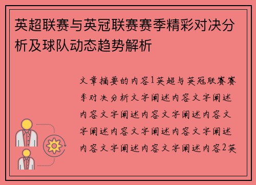 英超联赛与英冠联赛赛季精彩对决分析及球队动态趋势解析