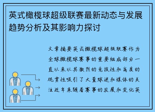 英式橄榄球超级联赛最新动态与发展趋势分析及其影响力探讨