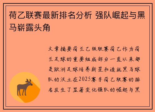 荷乙联赛最新排名分析 强队崛起与黑马崭露头角