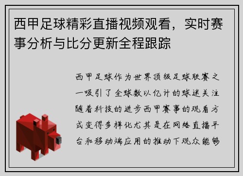 西甲足球精彩直播视频观看，实时赛事分析与比分更新全程跟踪