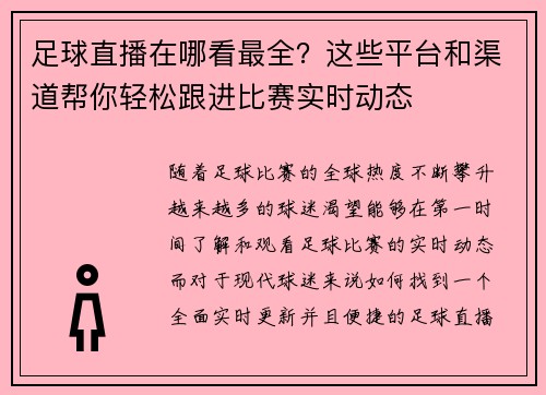 足球直播在哪看最全？这些平台和渠道帮你轻松跟进比赛实时动态