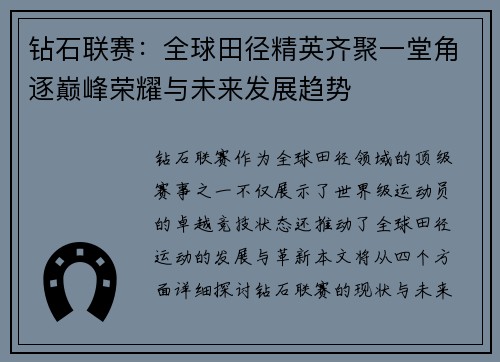 钻石联赛：全球田径精英齐聚一堂角逐巅峰荣耀与未来发展趋势