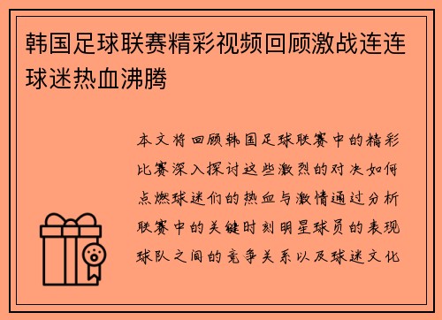 韩国足球联赛精彩视频回顾激战连连球迷热血沸腾
