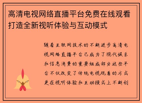 高清电视网络直播平台免费在线观看打造全新视听体验与互动模式
