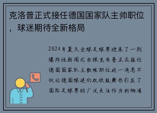 克洛普正式接任德国国家队主帅职位，球迷期待全新格局