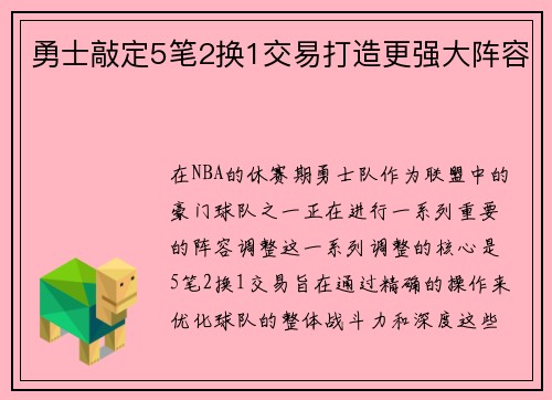 勇士敲定5笔2换1交易打造更强大阵容