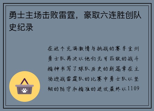 勇士主场击败雷霆，豪取六连胜创队史纪录
