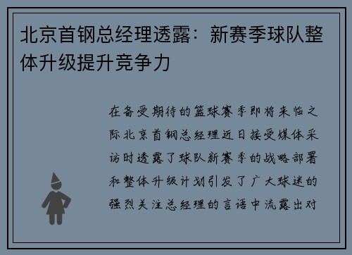 北京首钢总经理透露：新赛季球队整体升级提升竞争力