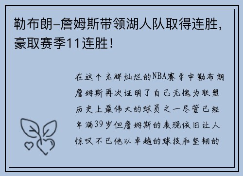 勒布朗-詹姆斯带领湖人队取得连胜，豪取赛季11连胜！