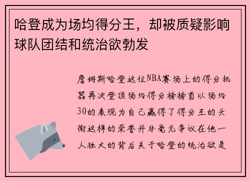 哈登成为场均得分王，却被质疑影响球队团结和统治欲勃发