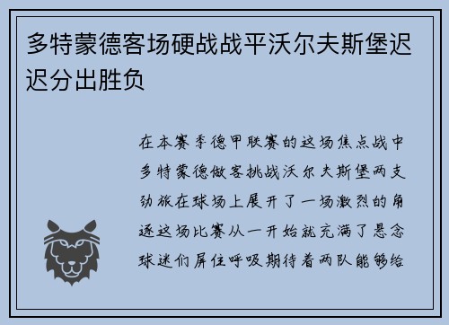 多特蒙德客场硬战战平沃尔夫斯堡迟迟分出胜负