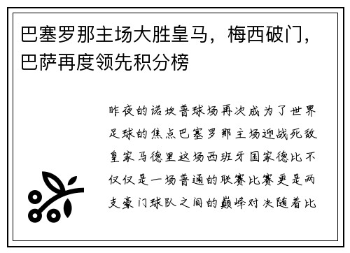 巴塞罗那主场大胜皇马，梅西破门，巴萨再度领先积分榜