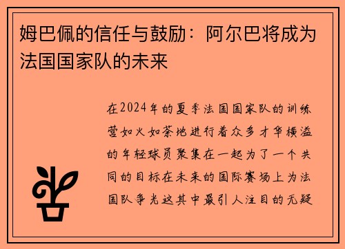 姆巴佩的信任与鼓励：阿尔巴将成为法国国家队的未来