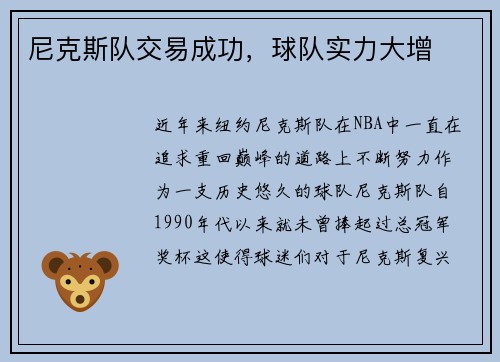 尼克斯队交易成功，球队实力大增