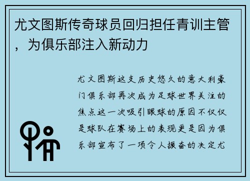 尤文图斯传奇球员回归担任青训主管，为俱乐部注入新动力
