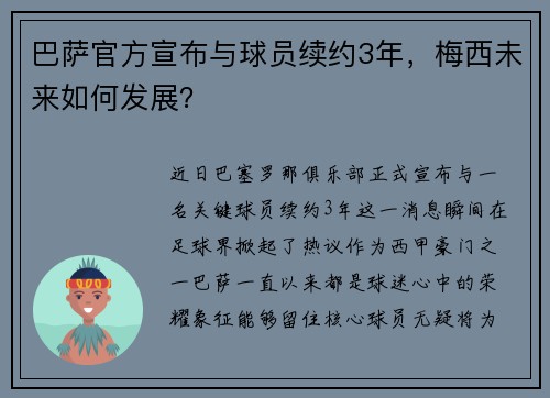 巴萨官方宣布与球员续约3年，梅西未来如何发展？