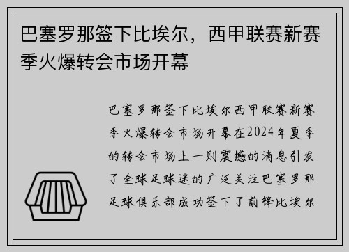 巴塞罗那签下比埃尔，西甲联赛新赛季火爆转会市场开幕