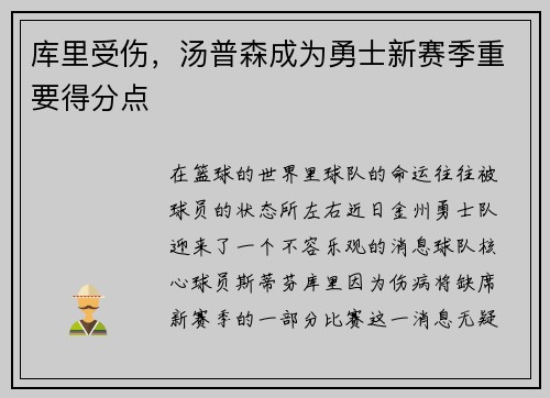 库里受伤，汤普森成为勇士新赛季重要得分点