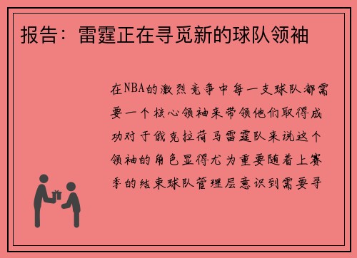 报告：雷霆正在寻觅新的球队领袖