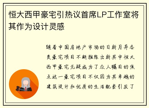 恒大西甲豪宅引热议首席LP工作室将其作为设计灵感
