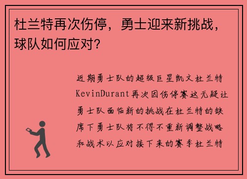 杜兰特再次伤停，勇士迎来新挑战，球队如何应对？