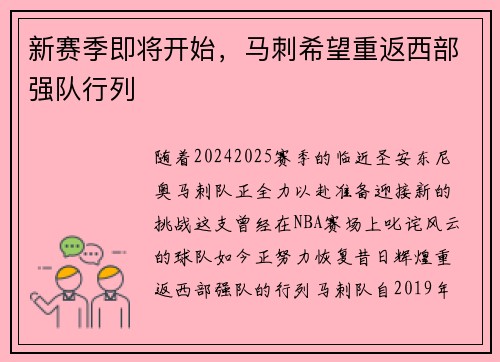 新赛季即将开始，马刺希望重返西部强队行列