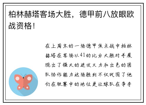 柏林赫塔客场大胜，德甲前八放眼欧战资格！