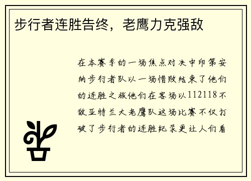 步行者连胜告终，老鹰力克强敌