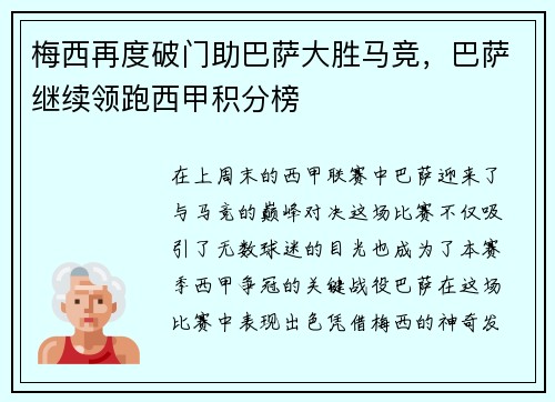 梅西再度破门助巴萨大胜马竞，巴萨继续领跑西甲积分榜