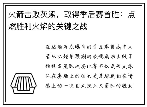 火箭击败灰熊，取得季后赛首胜：点燃胜利火焰的关键之战