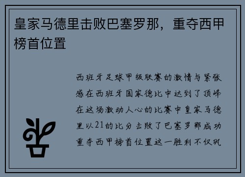 皇家马德里击败巴塞罗那，重夺西甲榜首位置