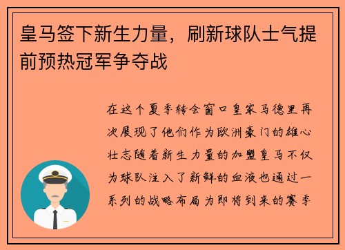 皇马签下新生力量，刷新球队士气提前预热冠军争夺战