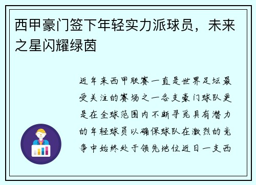 西甲豪门签下年轻实力派球员，未来之星闪耀绿茵