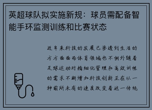 英超球队拟实施新规：球员需配备智能手环监测训练和比赛状态