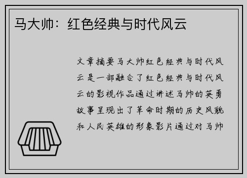 马大帅：红色经典与时代风云
