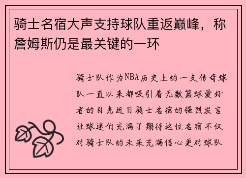 骑士名宿大声支持球队重返巅峰，称詹姆斯仍是最关键的一环