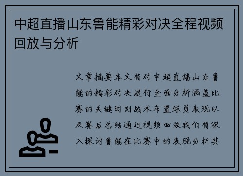中超直播山东鲁能精彩对决全程视频回放与分析