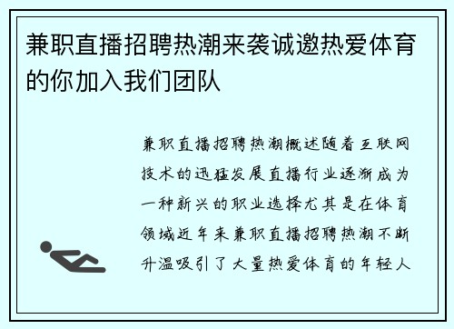 兼职直播招聘热潮来袭诚邀热爱体育的你加入我们团队