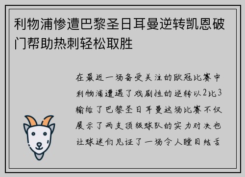 利物浦惨遭巴黎圣日耳曼逆转凯恩破门帮助热刺轻松取胜