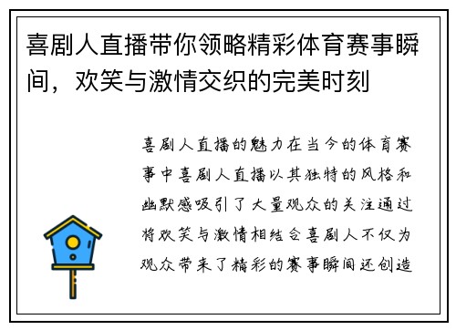 喜剧人直播带你领略精彩体育赛事瞬间，欢笑与激情交织的完美时刻