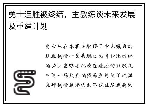 勇士连胜被终结，主教练谈未来发展及重建计划