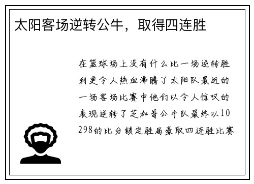 太阳客场逆转公牛，取得四连胜