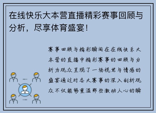 在线快乐大本营直播精彩赛事回顾与分析，尽享体育盛宴！