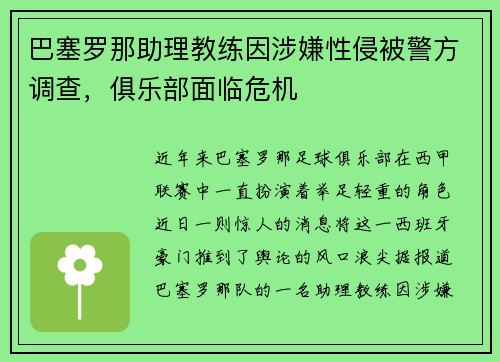 巴塞罗那助理教练因涉嫌性侵被警方调查，俱乐部面临危机