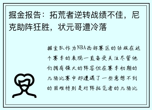 掘金报告：拓荒者逆转战绩不佳，尼克助阵狂胜，状元哥遭冷落